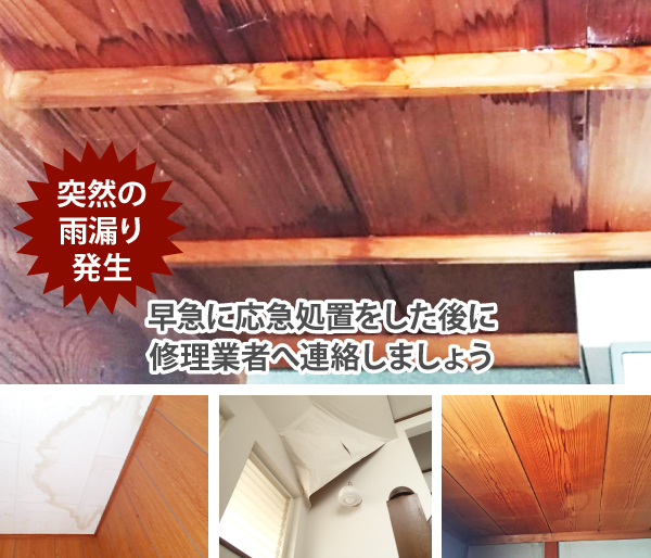 その雨漏り…点検で防げる？原因と対策をご紹介♪