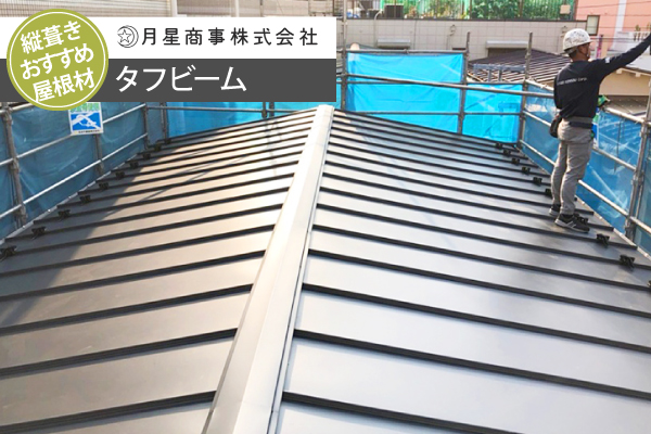 トタン屋根のリフォーム　立平葺きにして不安解消しました♪