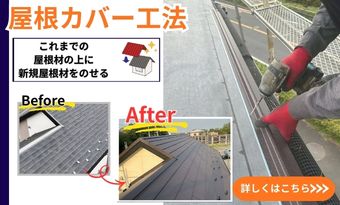 屋根カバー工法でお住まいのメンテナンス♡