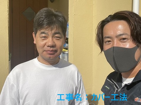 屋根カバー工法をしたお客様