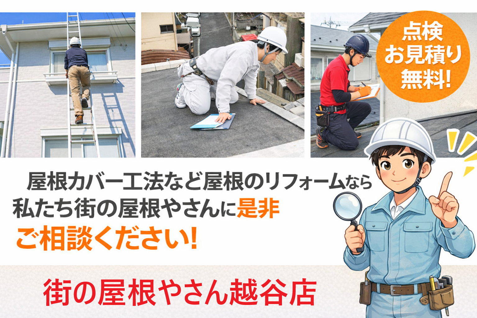 街の屋根やさん越谷店にお任せください♪