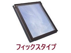 トップライトフィックス