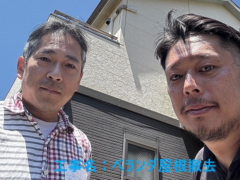 ベランダ屋根撤去をしたお客様♪
