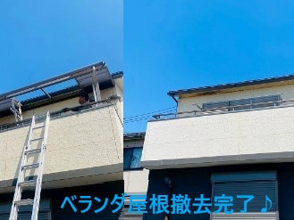 ベランダ屋根撤去をしたお客様♪