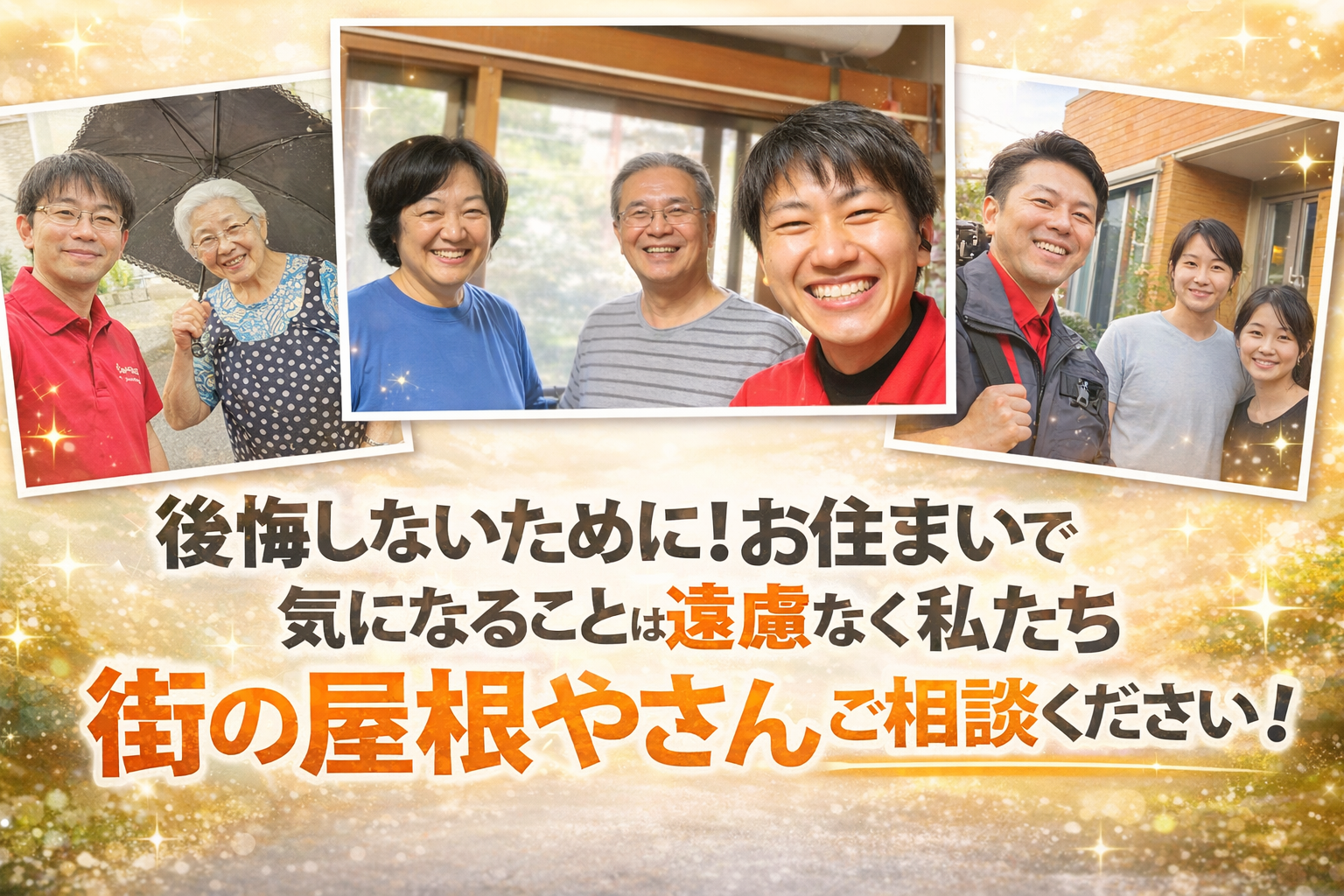 街の屋根やさん越谷店にお気軽にご相談ください。
