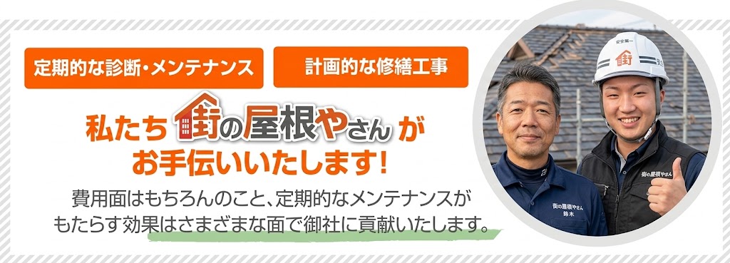 屋根の事なら街の屋根やさん越谷店へお気軽にお問い合わせください(^_^)/