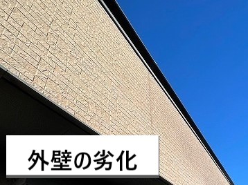 外壁の劣化