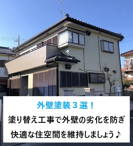 外壁塗装３選！塗り替え工事で外壁の劣化を防ぎ、快適な住空間を維持しましょう