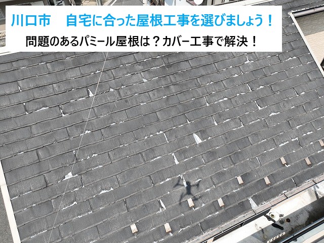 川口市 パミール屋根のメンテナンスはどうしたらいい?