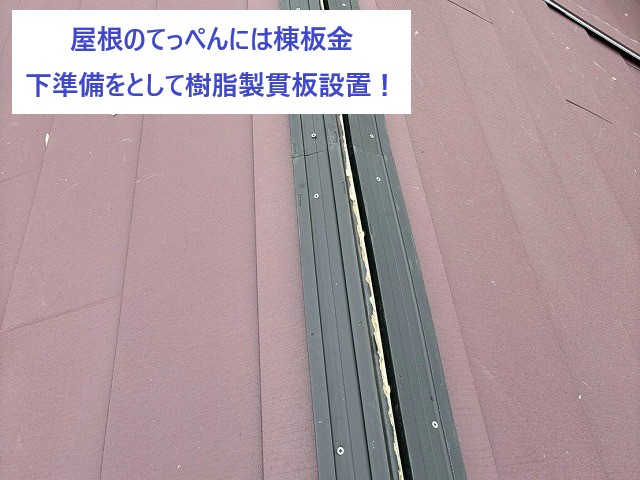 樹脂製貫板の設置状況