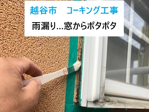 越谷市 コーキング工事
