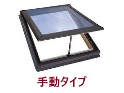 トップライト手動