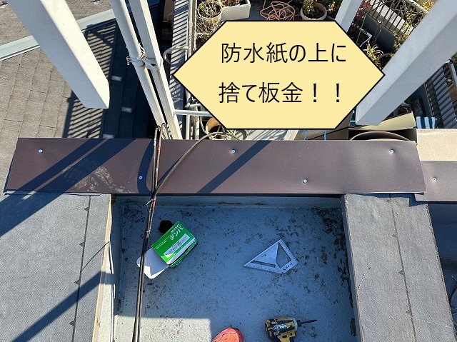屋根工事　笠木重ね張り