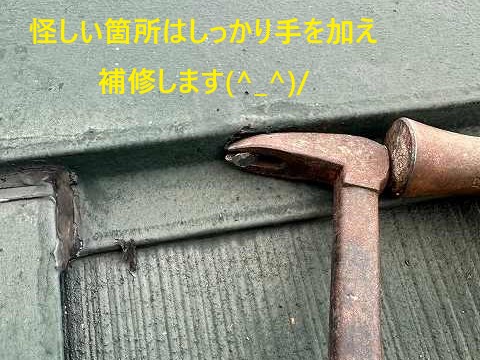 現地調査　他業者に棟の浮きを指摘され不安に・・・