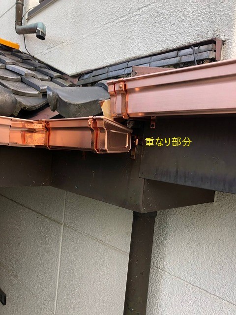 銅樋　重ねた部分