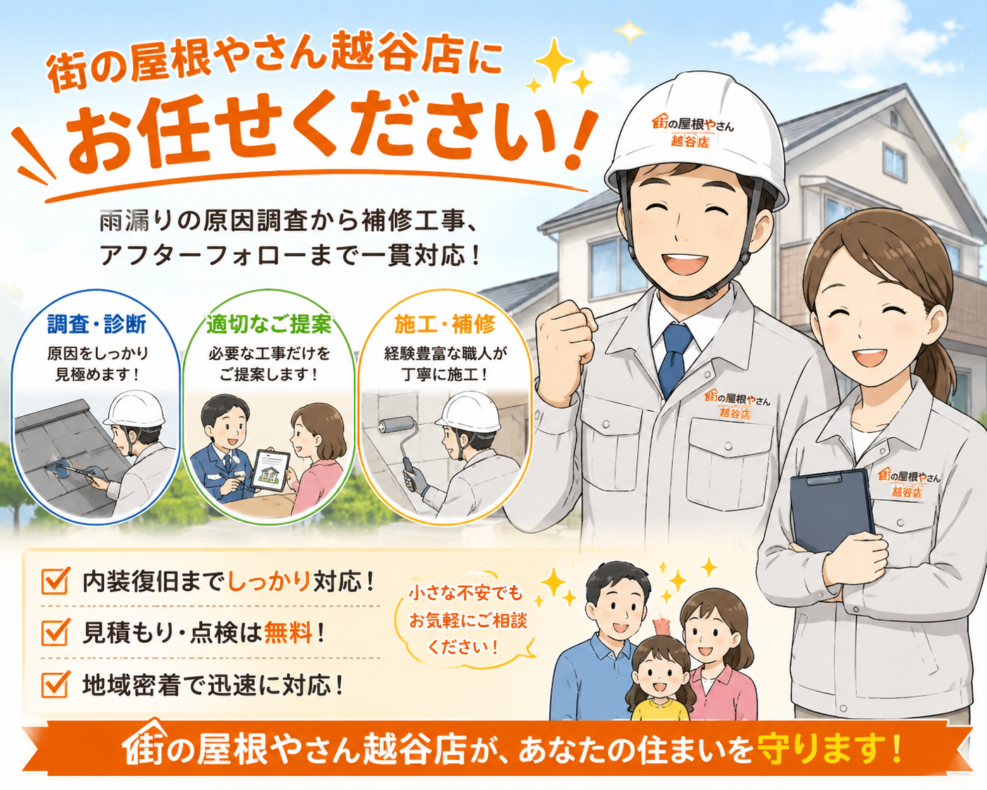 街の屋根やさん越谷店にお任せください