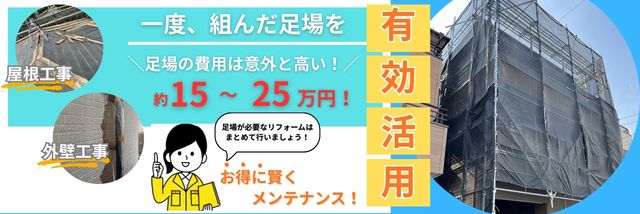 川口市 足場の有効っ活用
