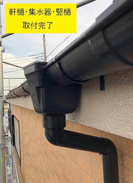 軒樋・集水器・竪樋設置完了