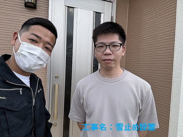 雪止め設置工事をしたお客様♪