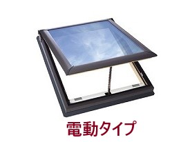 トップライト電動