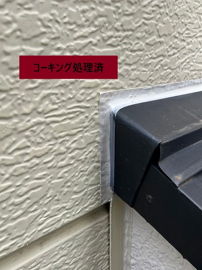 コーキング処理済