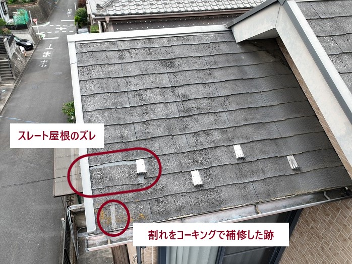 スレート屋根のズレ