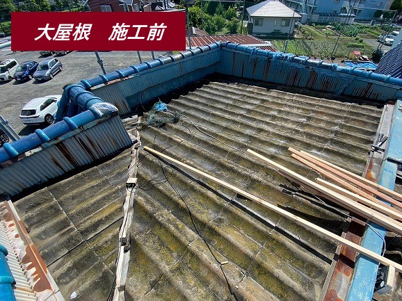 大屋根　施工前