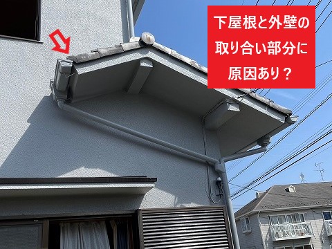 下屋根と外壁の取り合い部分