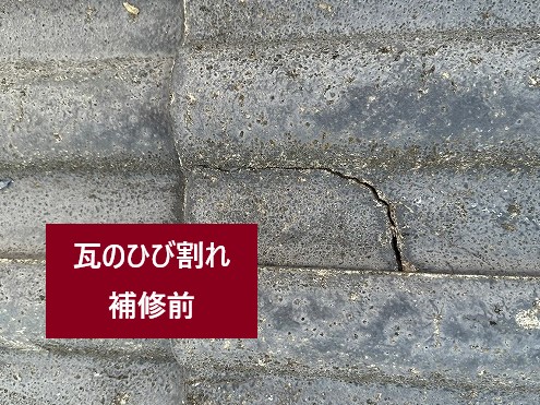 瓦のひび割れ補修前