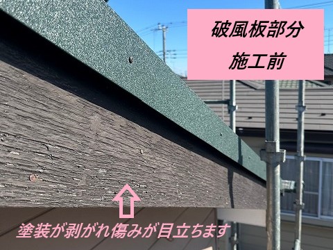 破風板部分施工前