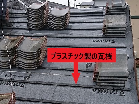 プラスチック製瓦桟