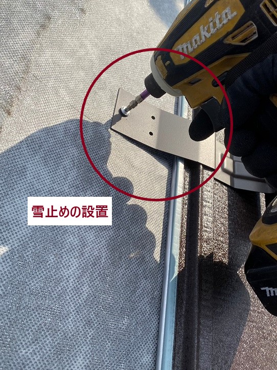 雪止めの設置