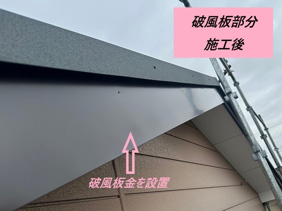 破風板部分施工後