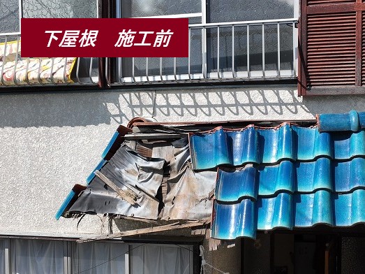 下屋根　施工前