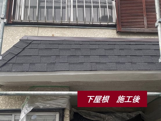 下屋根　施工後