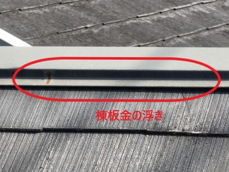 棟板金の浮き