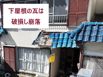 下屋根の崩落