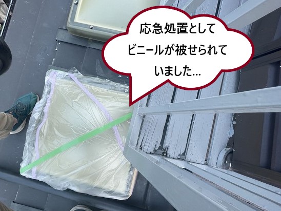 応急処置として被せられたビニール