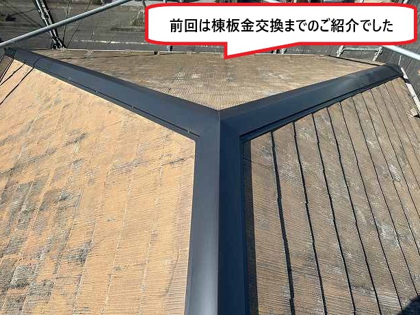 前回は棟板金交換までご紹介しました