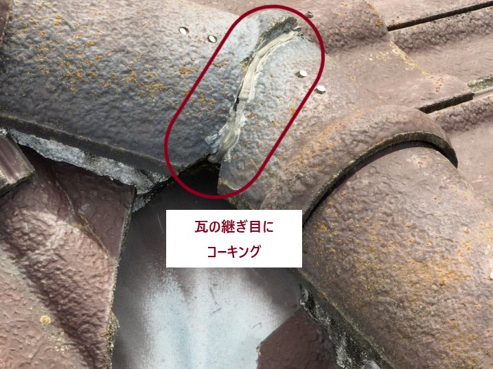 瓦の継ぎ目のコーキング