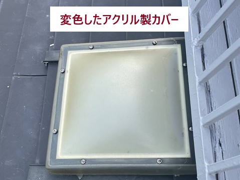 変色したアクリル製カバー