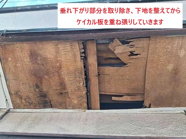 垂れ下がった部分を取り除きケイカル板を重ね張り