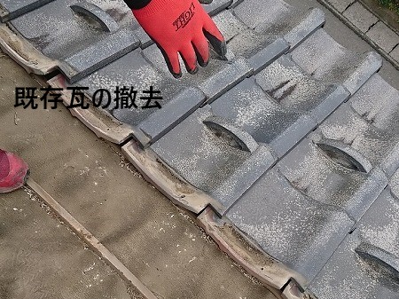 既存瓦撤去