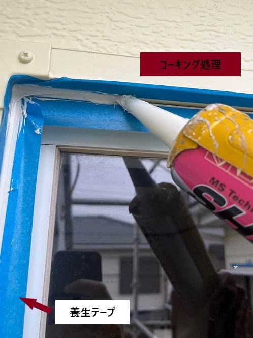 コーキング処理