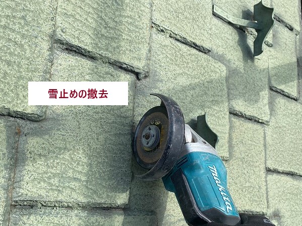 雪止めの撤去