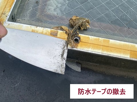 防水テープの撤去