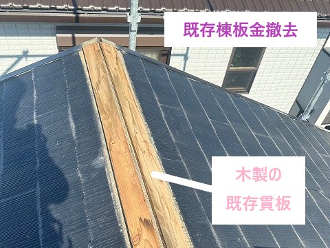 既存棟板金撤去