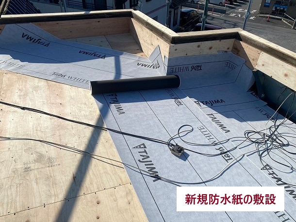 新規防水紙の敷設