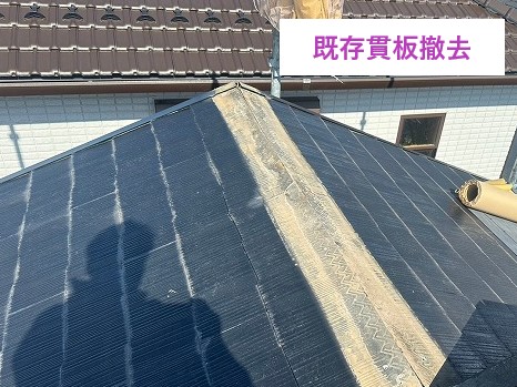 既存貫板撤去
