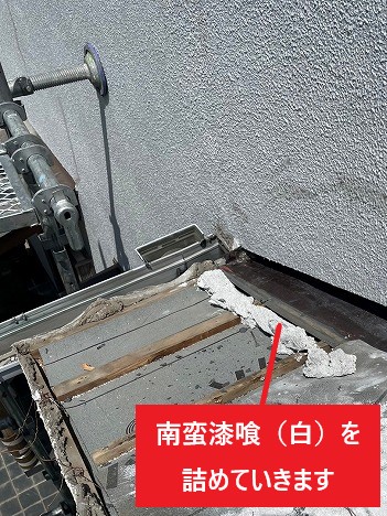 南蛮漆喰（白）を詰める